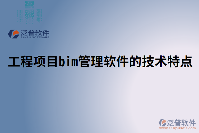 工程項目bim管理軟件的技術特點 