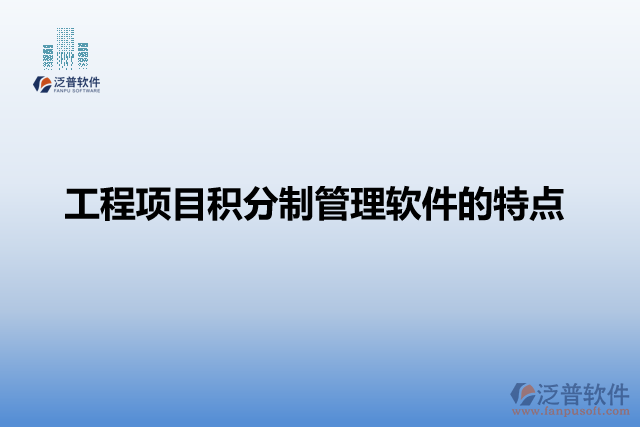 工程項目積分制管理軟件的特點