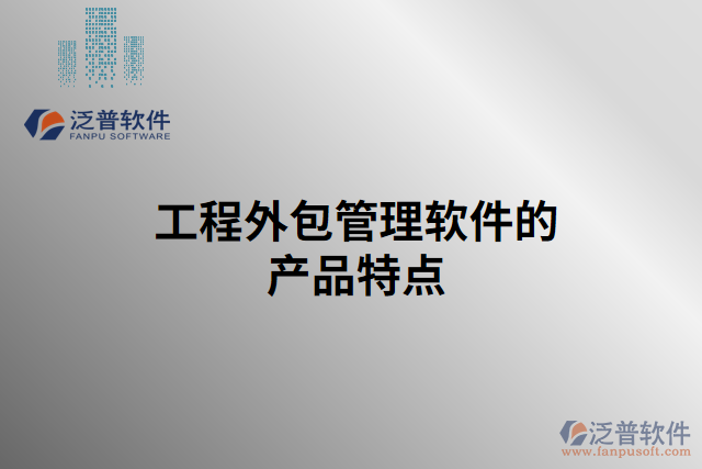 工程外包管理軟件的產品特點