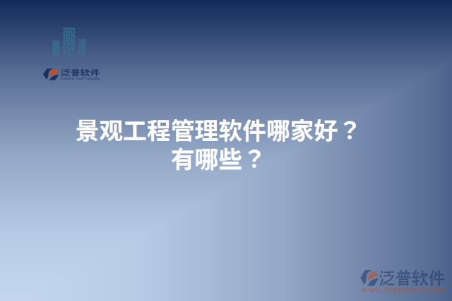 景觀工程管理軟件哪家好？有哪些？