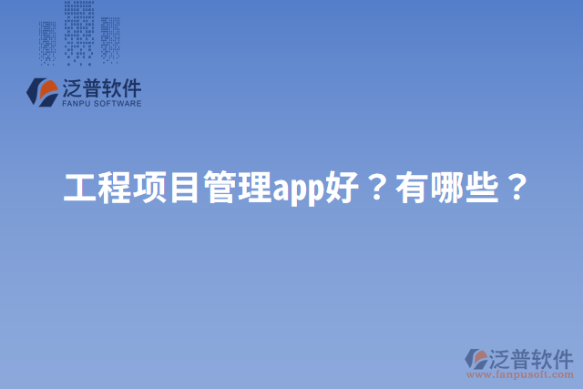 工程項目管理app好？有哪些？