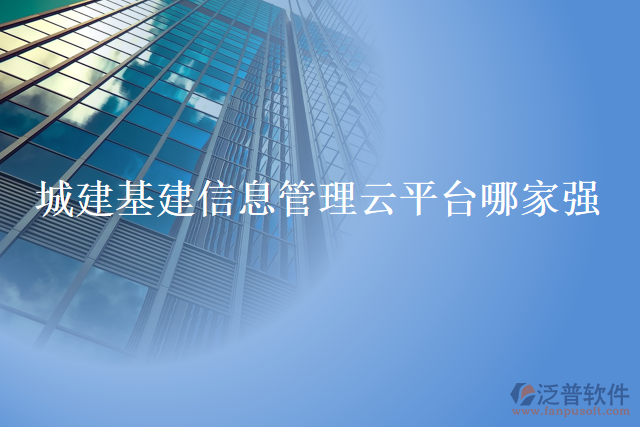 城建基建信息管理云平臺(tái)哪家強(qiáng)