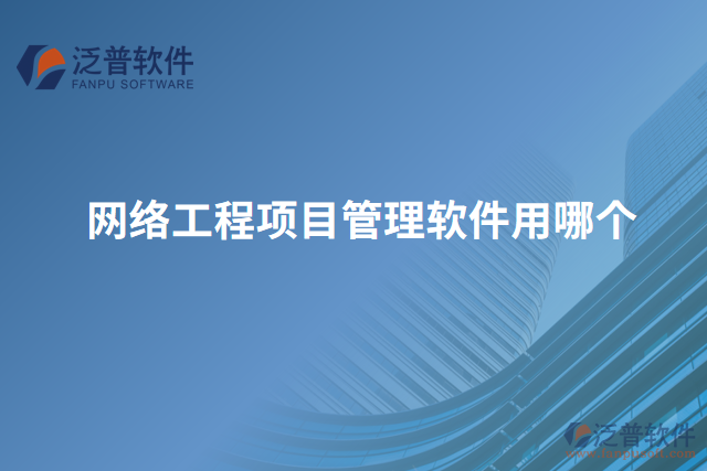 網絡工程項目管理軟件用哪個