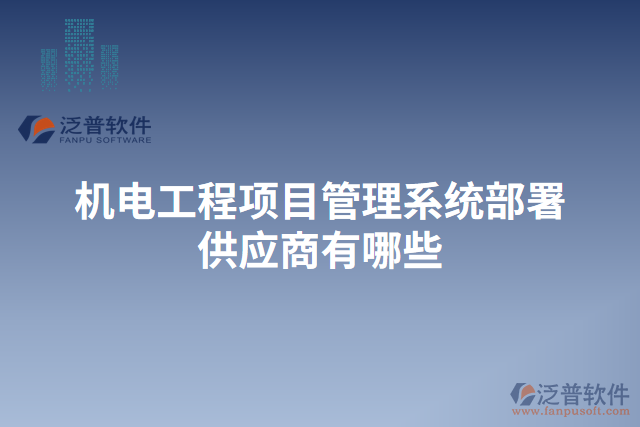 機電工程項目管理系統(tǒng)部署供應商有哪些