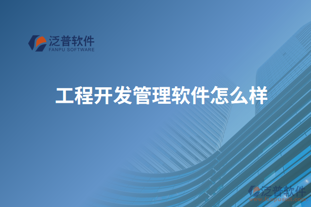 工程開(kāi)發(fā)管理軟件怎么樣