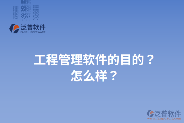 工程管理軟件的目的？怎么樣？