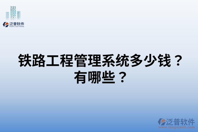 鐵路工程管理系統(tǒng)多少錢(qián)？有哪些？
