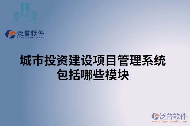 城市投資建設(shè)項(xiàng)目管理系統(tǒng)包括哪些模塊