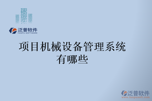 項目機(jī)械設(shè)備管理系統(tǒng)有哪些