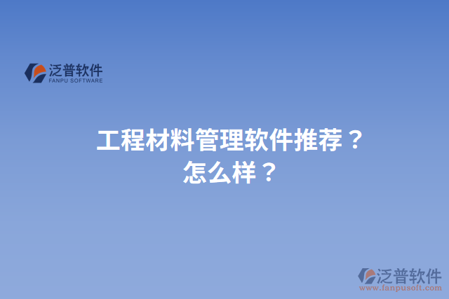 工程材料管理軟件推薦？怎么樣？