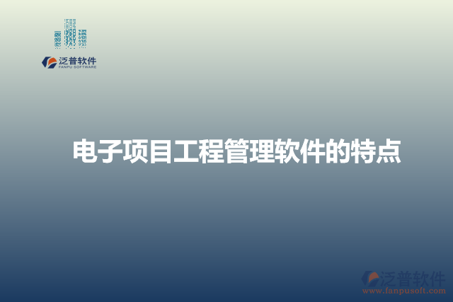 電子項(xiàng)目工程管理軟件的特點(diǎn)
