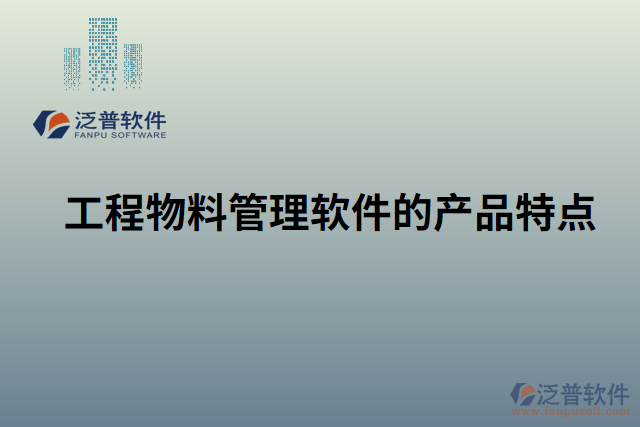 工程物料管理軟件的產品特點