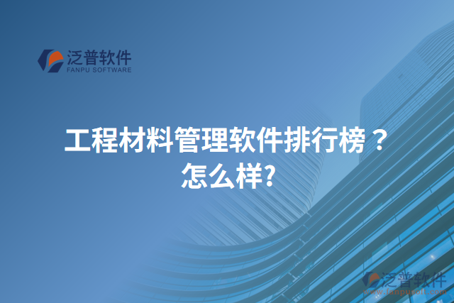 工程材料管理軟件排行榜？怎么樣？