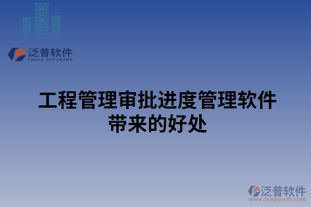 工程管理審批進度管理軟件帶來的好處