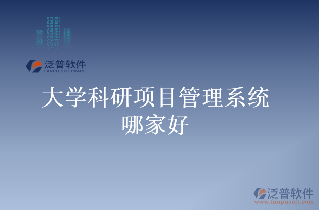 大學(xué)科研項目管理系統(tǒng)哪家好