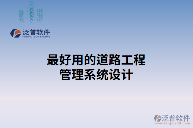 最好用的道路工程管理系統(tǒng)設(shè)計(jì)