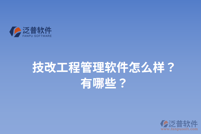 技改工程管理軟件怎么樣？有哪些？