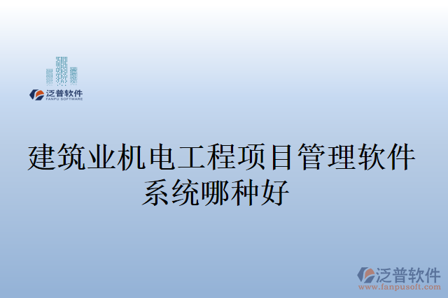 建筑業(yè)機(jī)電工程項目管理軟件系統(tǒng)哪種好