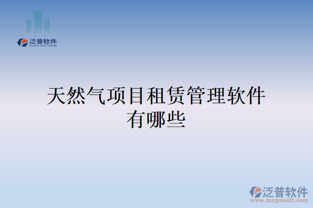 天然氣項(xiàng)目租賃管理軟件有哪些