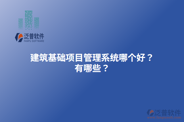 建筑基礎項目管理系統(tǒng)哪個好？有哪些？