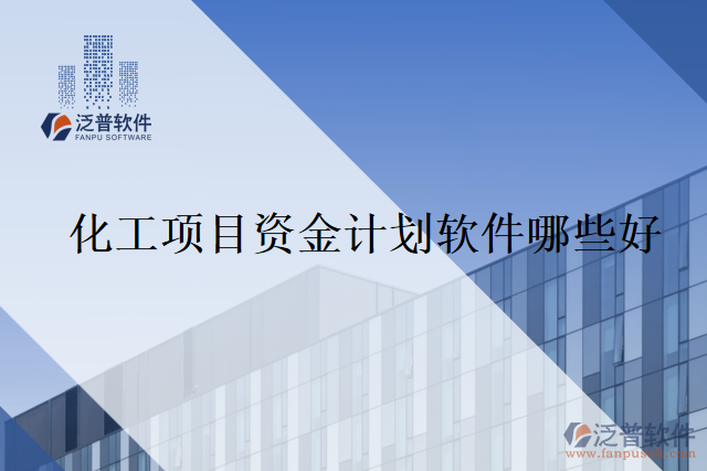 化工項目資金計劃軟件哪些好
