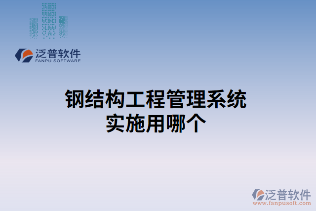 鋼結(jié)構(gòu)工程管理系統(tǒng)實施用哪個