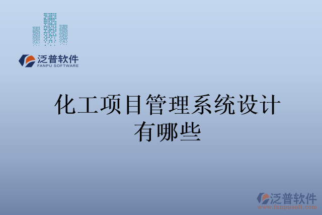 化工項目管理系統(tǒng)設計有哪些
