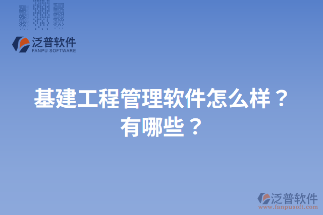 基建工程管理軟件怎么樣？有哪些？