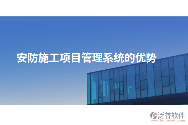 安防施工項目管理系統(tǒng)的優(yōu)勢