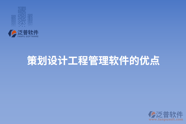 策劃設(shè)計(jì)工程管理軟件的優(yōu)點(diǎn)