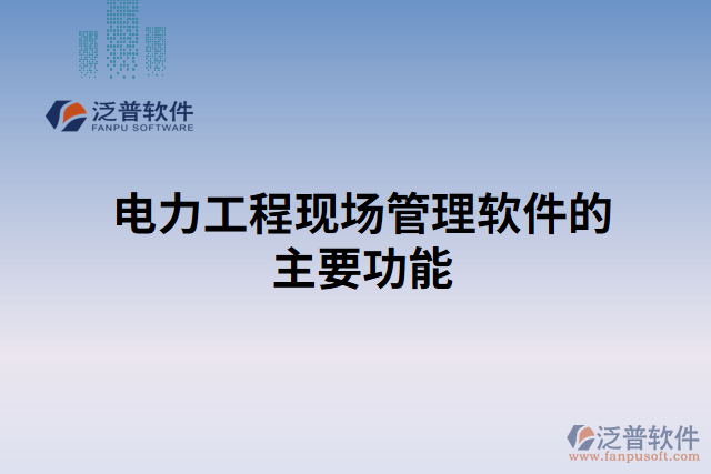 電力工程現(xiàn)場(chǎng)管理軟件的主要功能