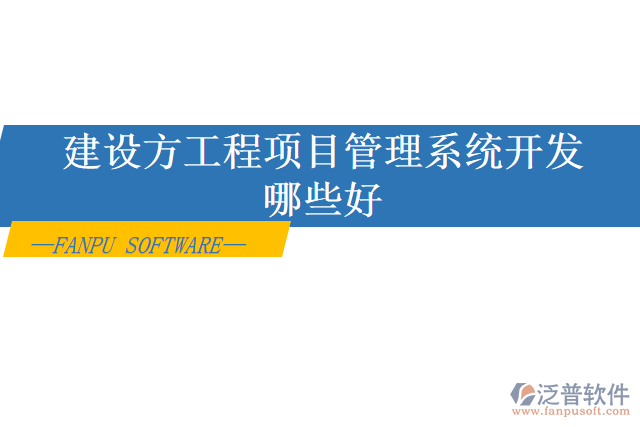 建設(shè)方工程項(xiàng)目管理系統(tǒng)開(kāi)發(fā)哪些好
