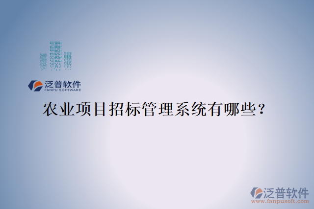 農(nóng)業(yè)項目招標(biāo)管理系統(tǒng)有哪些？