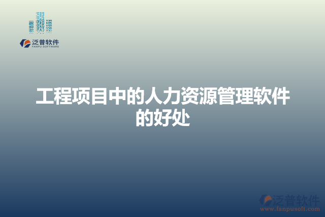工程項(xiàng)目中的人力資源管理軟件的好處