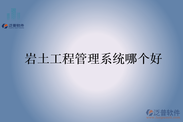 巖土工程管理系統(tǒng)哪個好