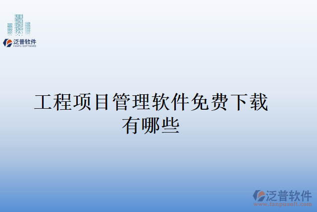 工程項目管理軟件免費下載有哪些