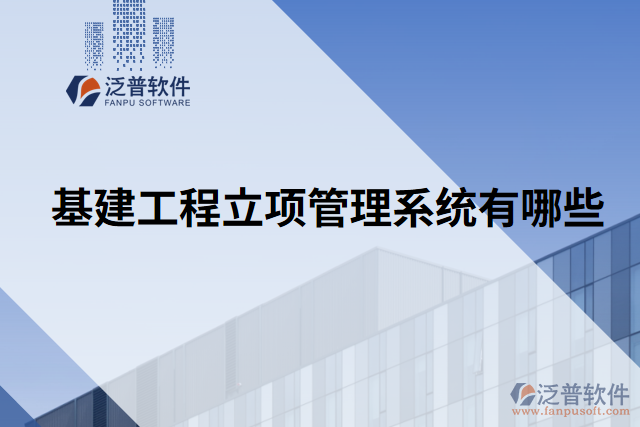 基建工程立項管理系統(tǒng)有哪些