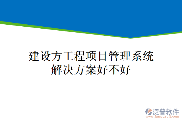 建設(shè)方工程<a href=http://theonlineadagency.com/xm/ target=_blank class=infotextkey>項目管理系統(tǒng)</a>解決方案好不好