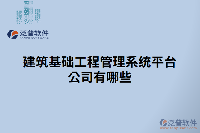 建筑基礎工程管理系統(tǒng)平臺公司有哪些