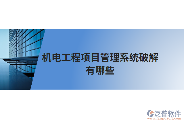 機(jī)電工程項目管理系統(tǒng)破解有哪些