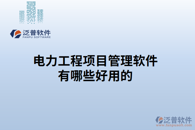 電力工程項(xiàng)目管理軟件有哪些好用的
