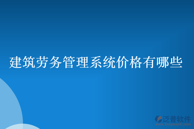 建筑勞務(wù)管理系統(tǒng)價格