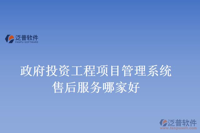 政府投資工程項目管理系統(tǒng)售后服務(wù)哪家好
