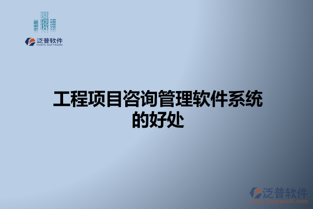 工程項目咨詢管理軟件系統(tǒng)的好處