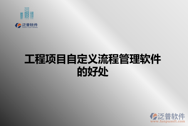 工程項目自定義流程管理軟件的好處