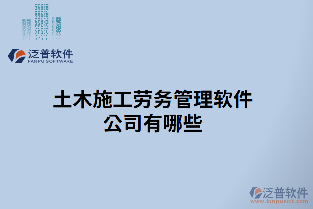 土木施工勞務管理軟件公司有哪些