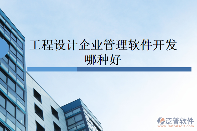 工程設計企業(yè)管理軟件開發(fā)哪種好