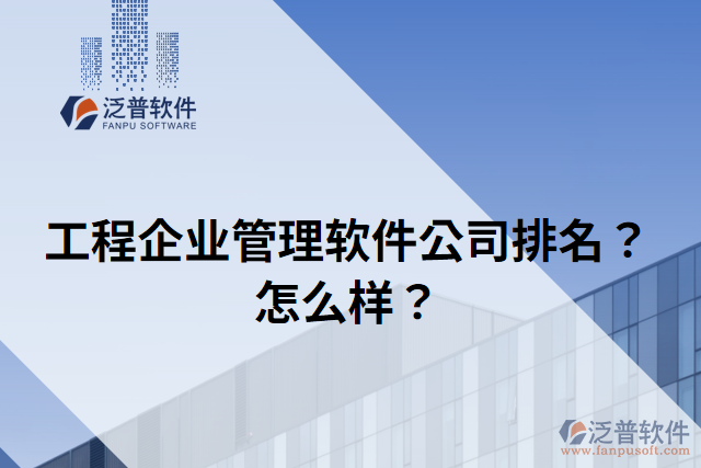 工程企業(yè)管理軟件公司排名？怎么樣？