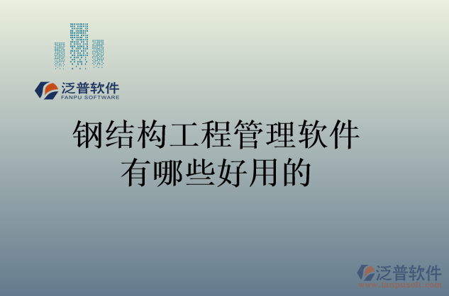 鋼結構工程管理軟件有哪些好用的