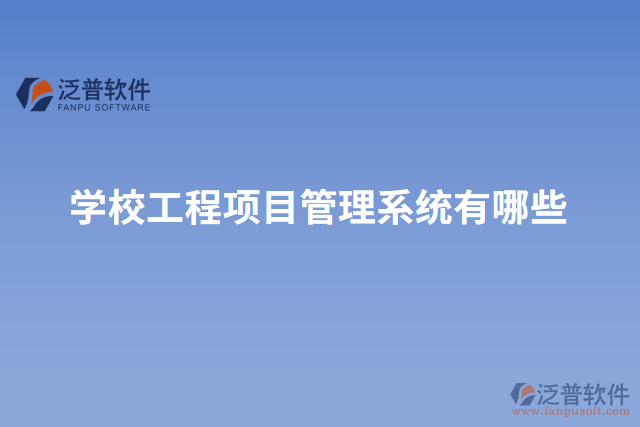 學(xué)校工程項目管理系統(tǒng)有哪些